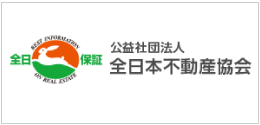 全日本不動産協会
